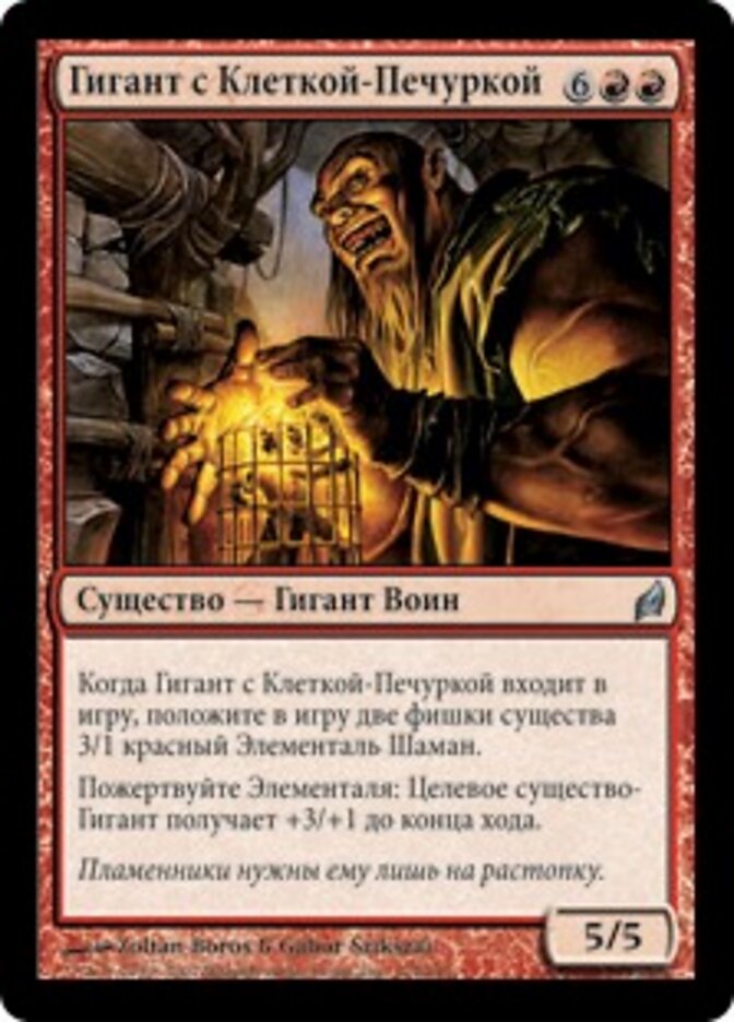 Гигант с Клеткой-Печуркой