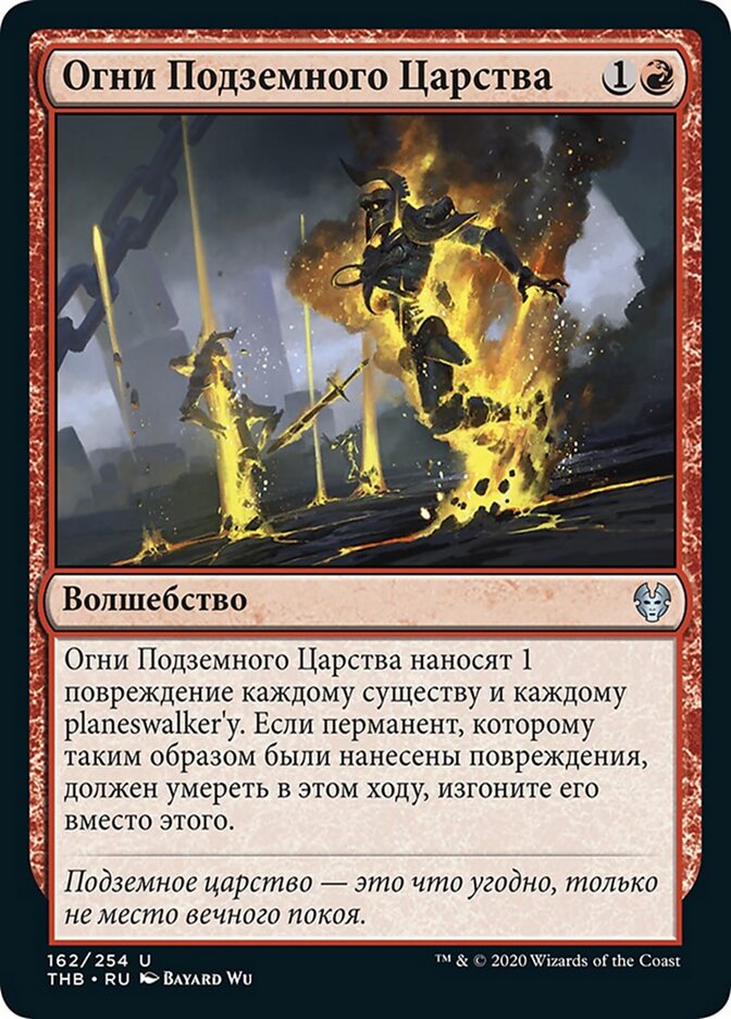 Огни Подземного Царства