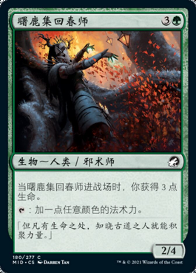 曙鹿集回春师
