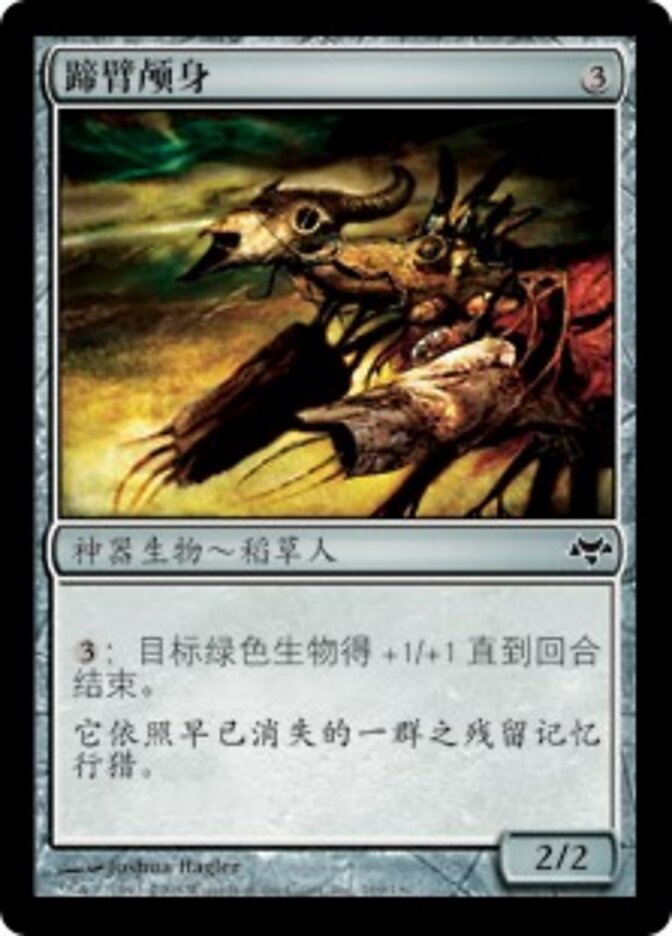 蹄臂颅身