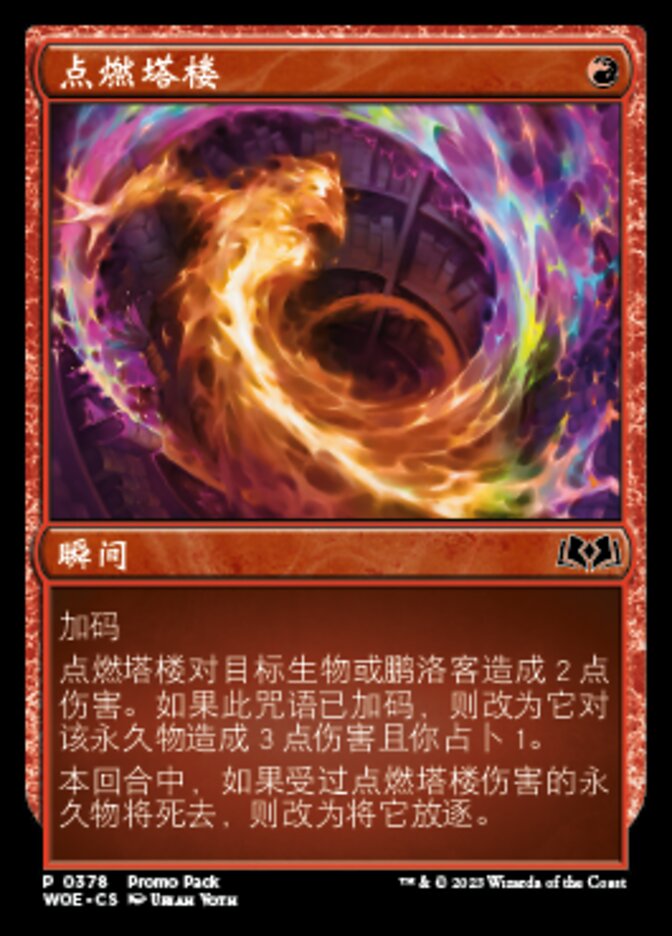 点燃塔楼
