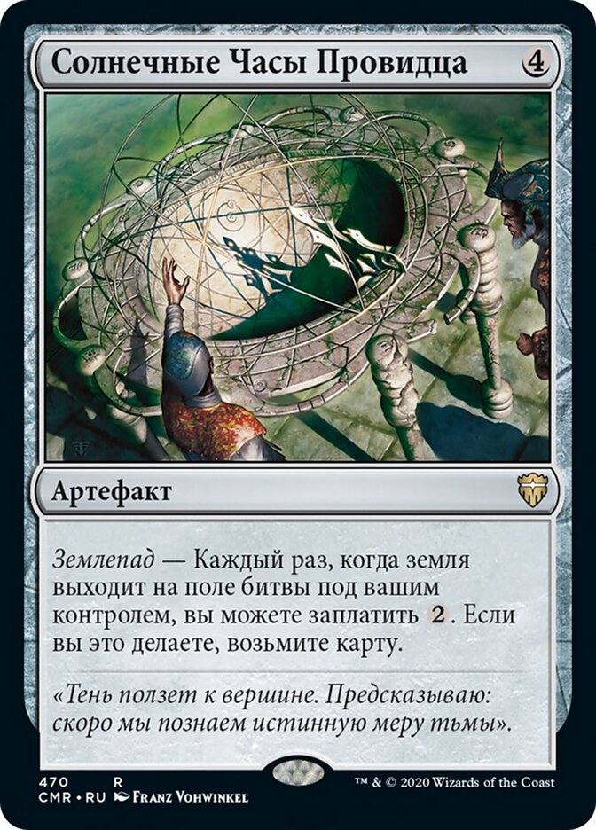 Солнечные Часы Провидца