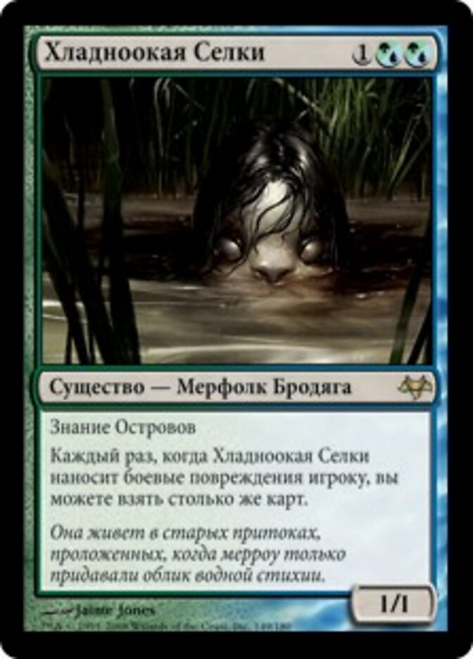 Хладноокая Селки