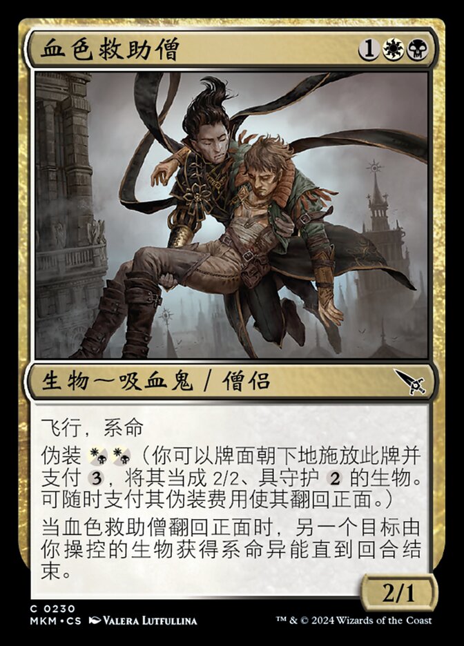 血色救助僧