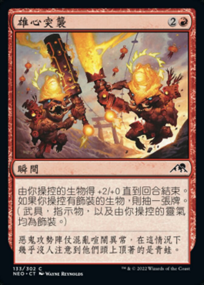 雄心突襲