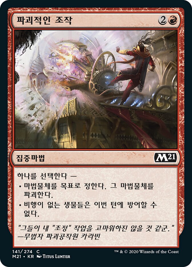 파괴적인 조작