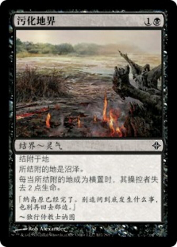 污化地界