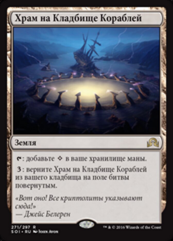 Храм на Кладбище Кораблей