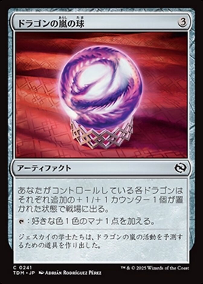ドラゴンの嵐の球