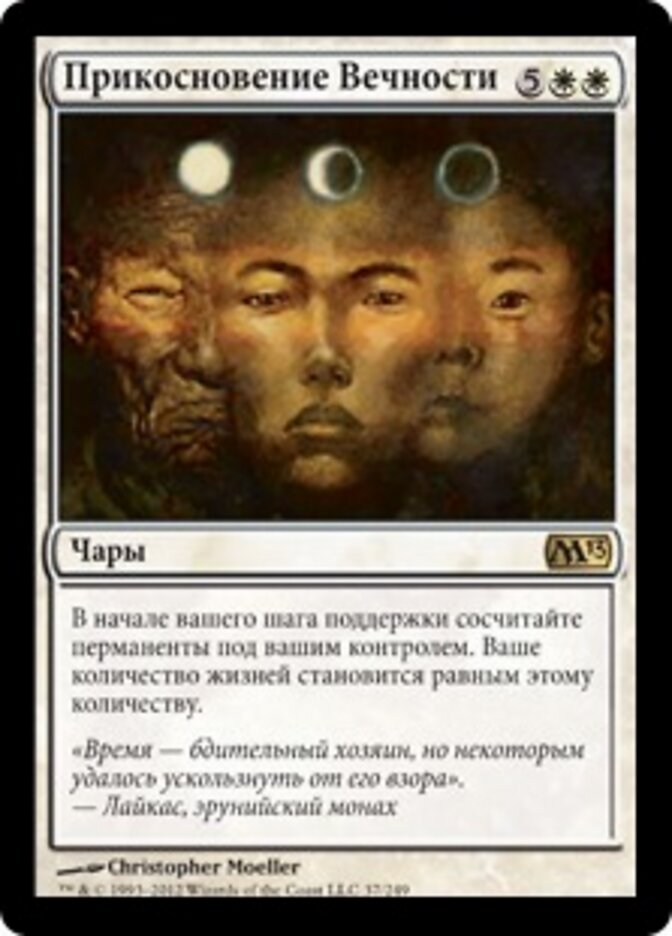 Прикосновение Вечности