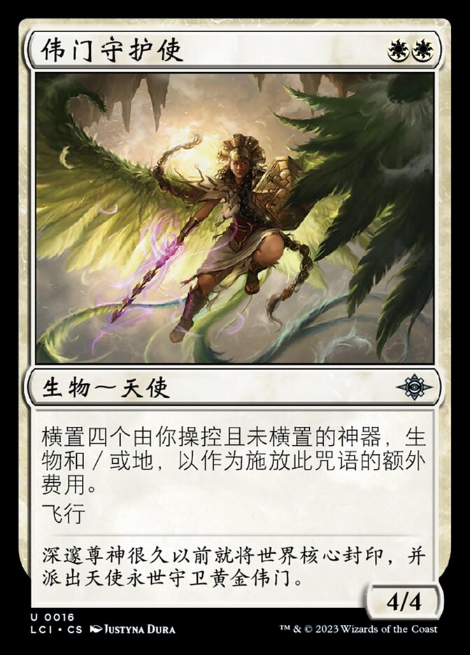 伟门守护使