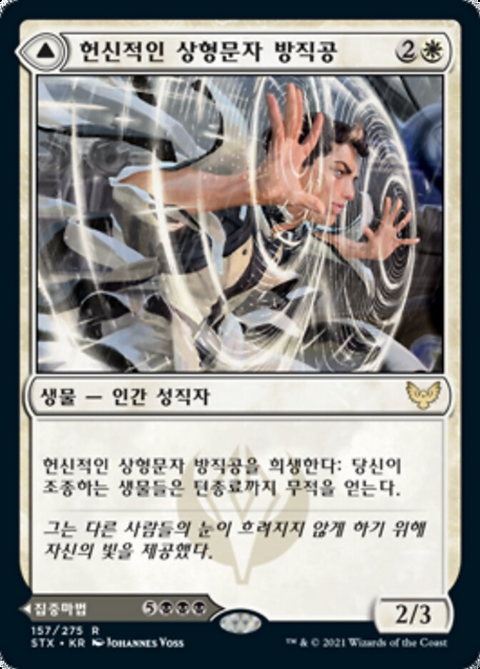 Selfless Glyphweaver // Deadly Vanity