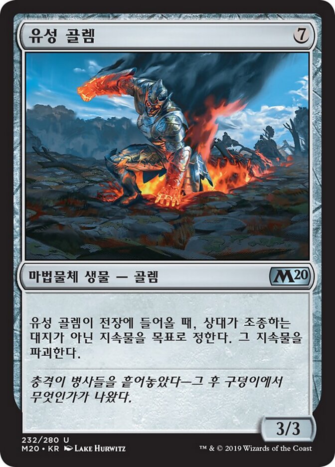 유성 골렘