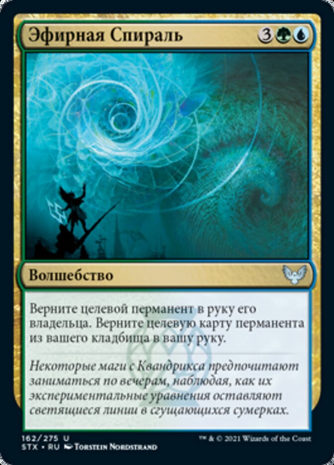Эфирная Спираль