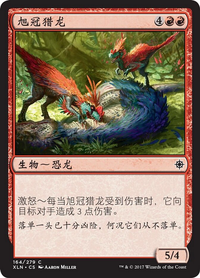 旭冠猎龙