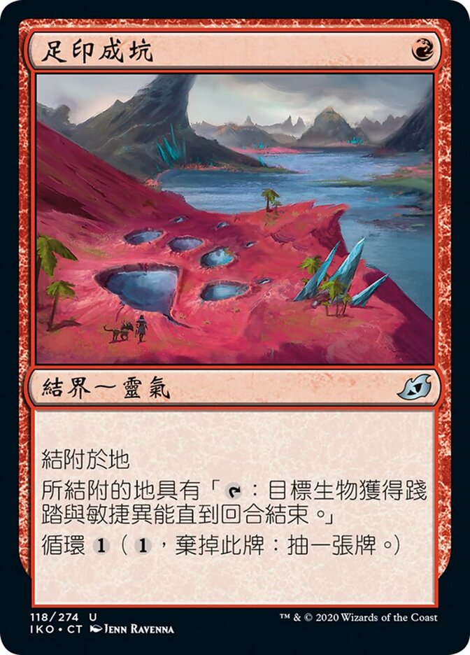 足印成坑
