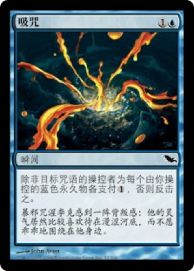 吸咒