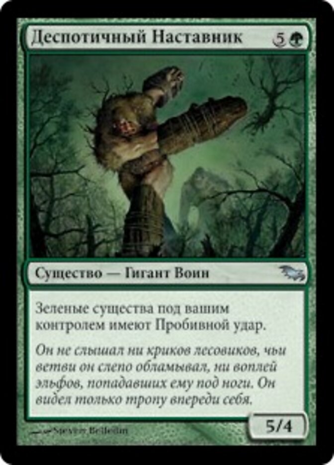 Деспотичный Наставник