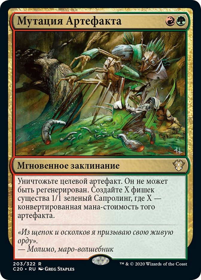 Мутация Артефакта