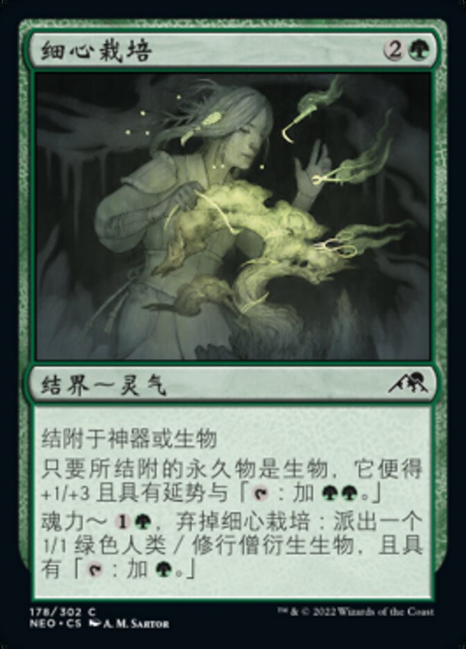 细心栽培