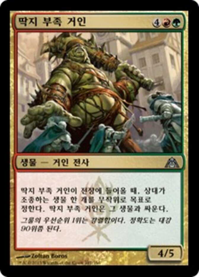 딱지 부족 거인