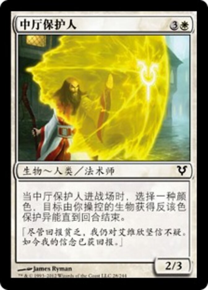 中厅保护人