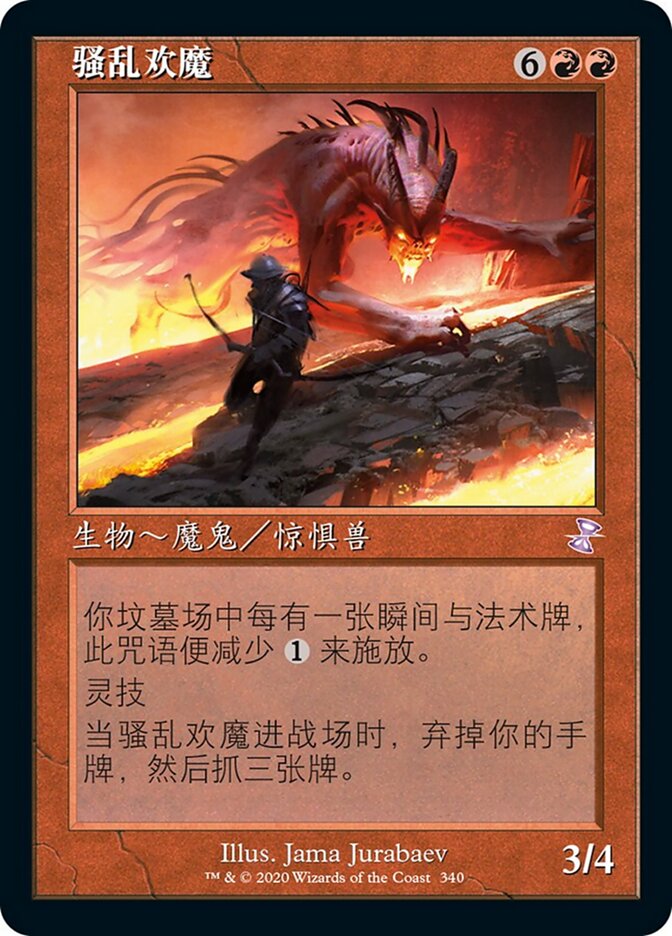 骚乱欢魔