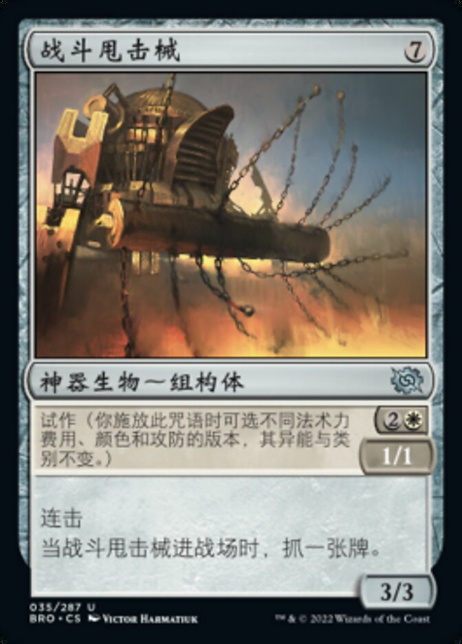 战斗甩击械