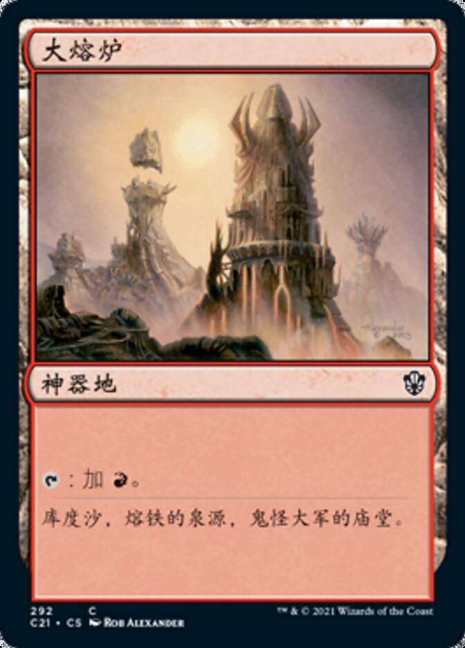 大熔炉