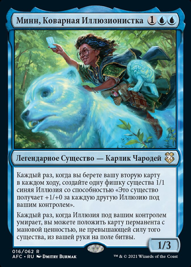 Минн, Коварная Иллюзионистка