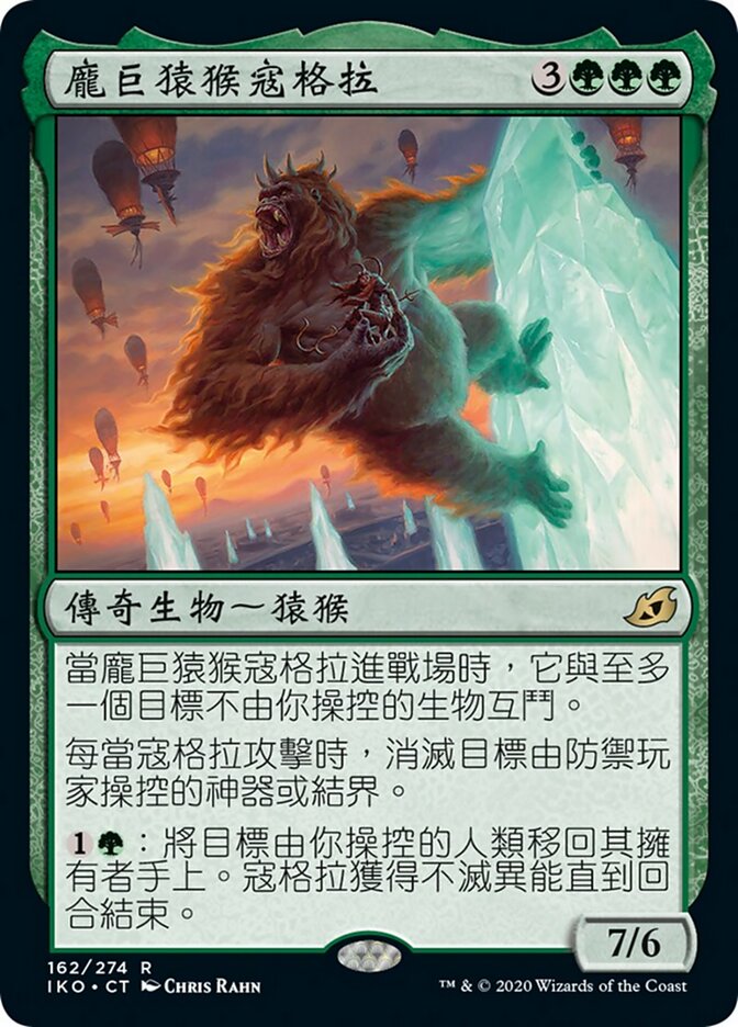 龐巨猿猴寇格拉
