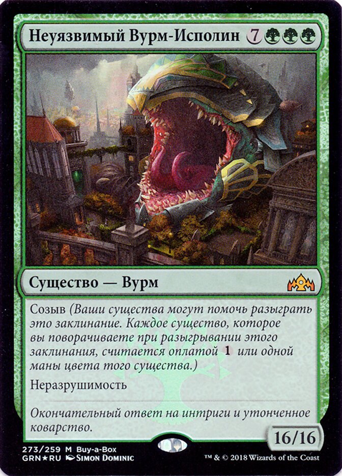 Неуязвимый Вурм-Исполин