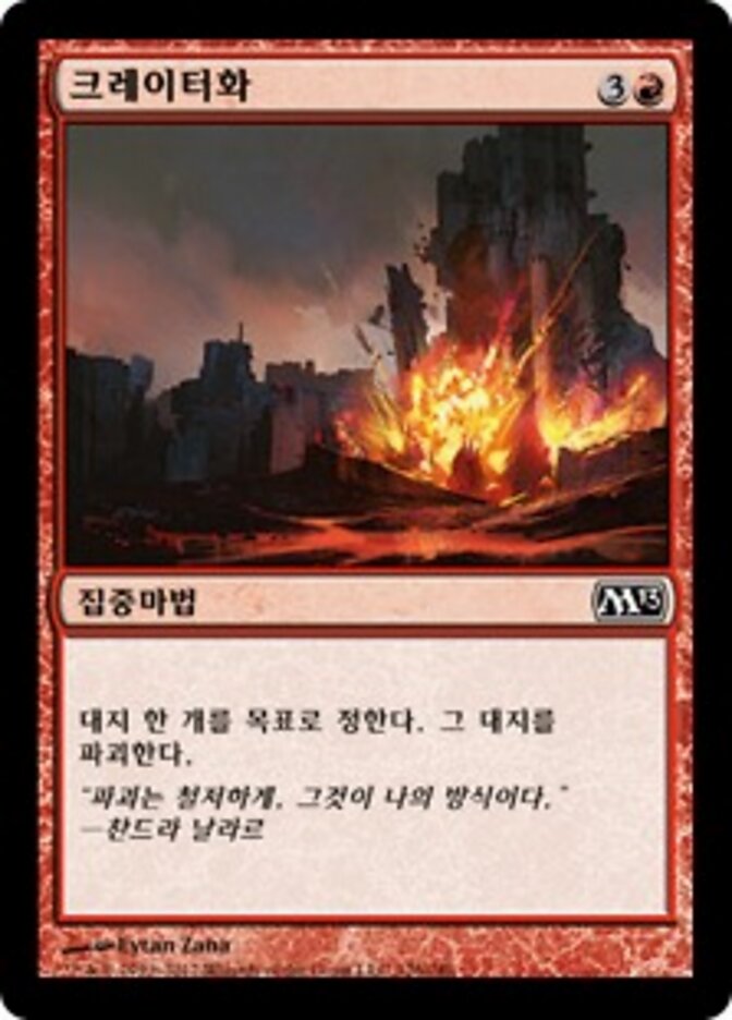 크레이터화