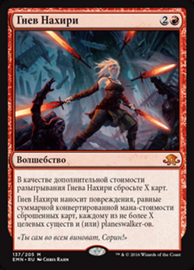Гнев Нахири