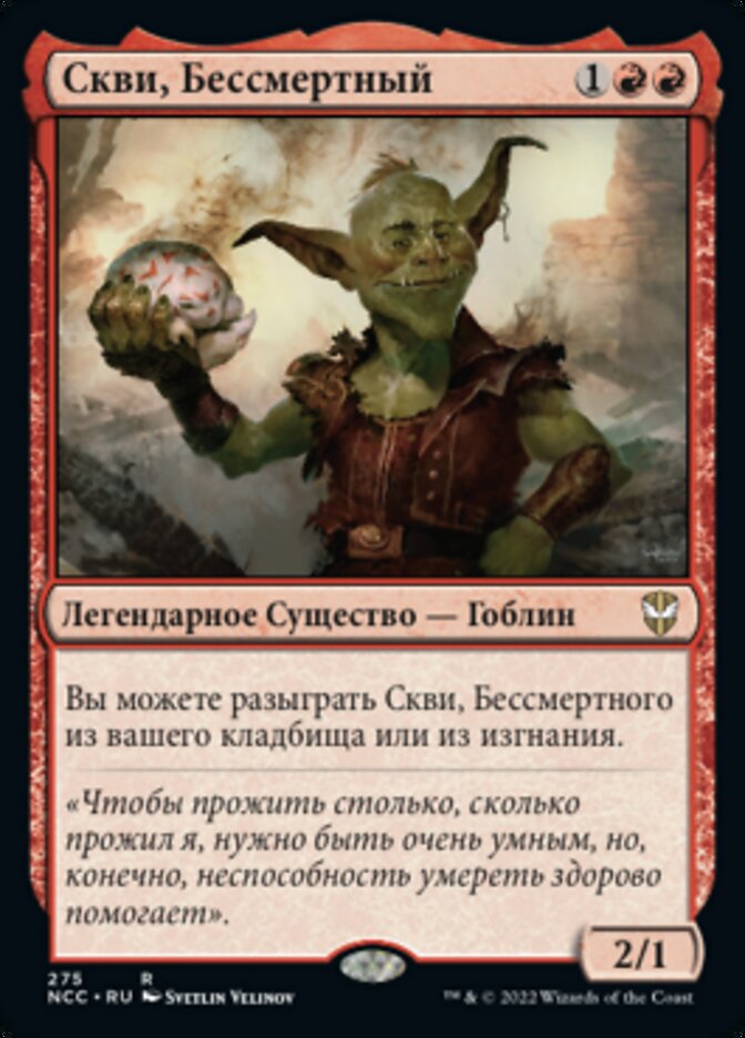 Скви, Бессмертный