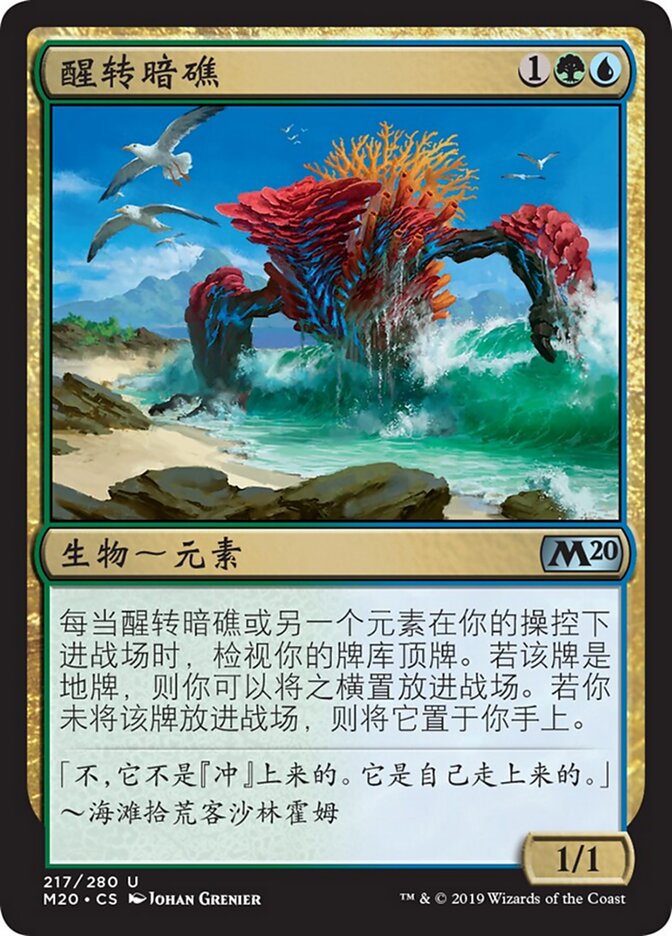 醒转暗礁