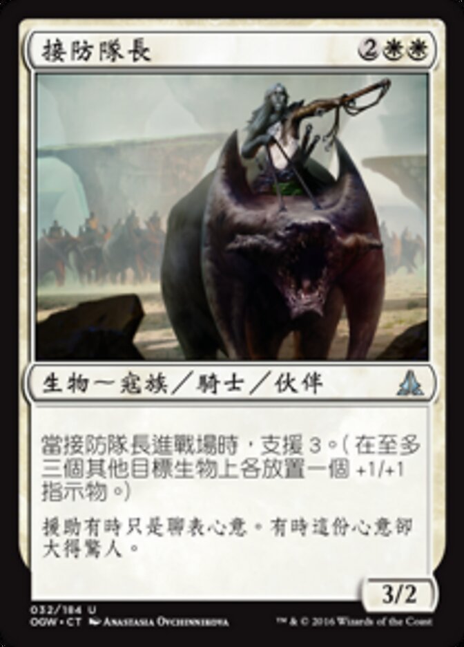 接防隊長