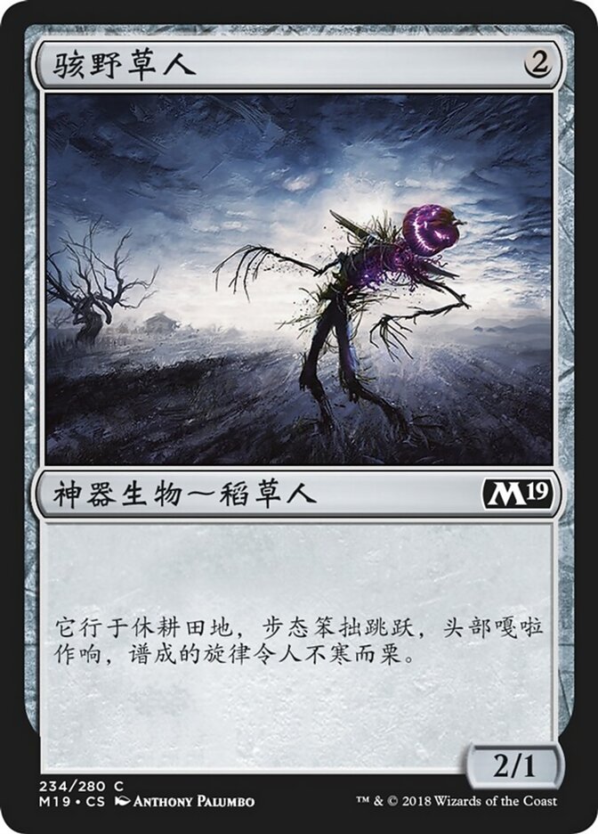 骇野草人