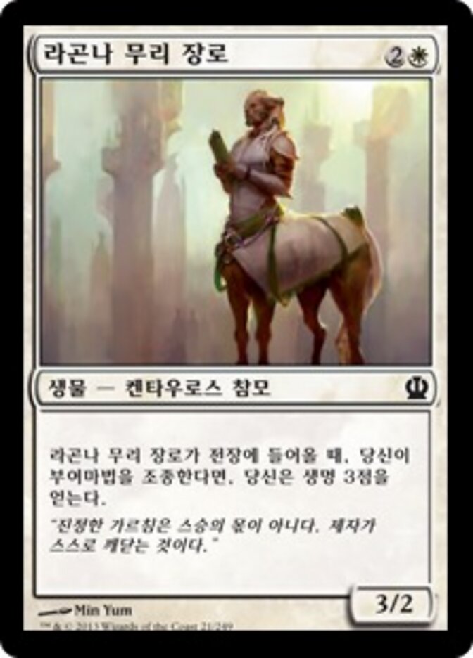 라곤나 무리 장로