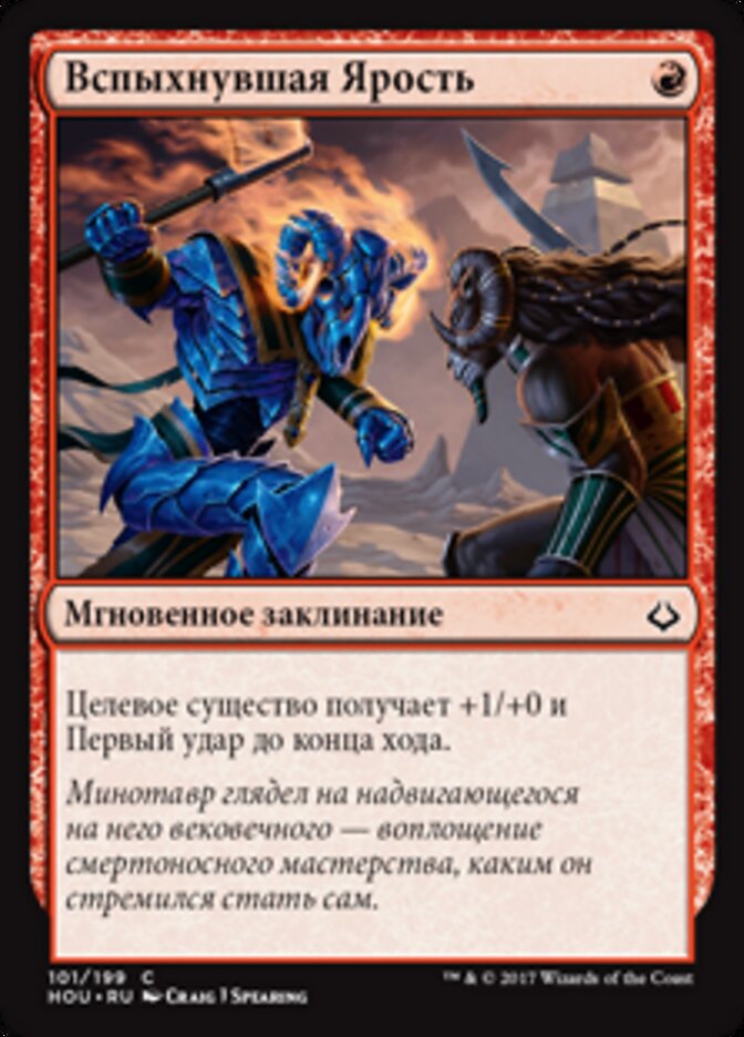 Вспыхнувшая Ярость