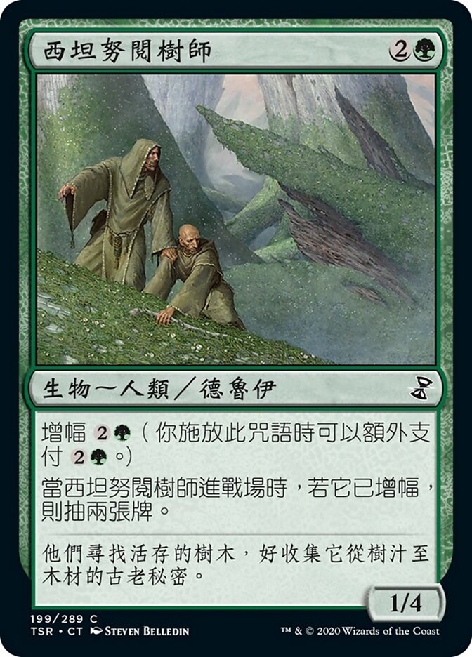 西坦努閱樹師