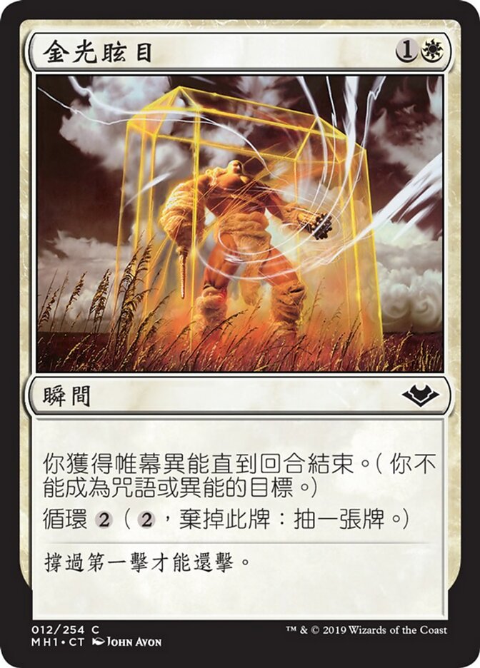 金光眩目