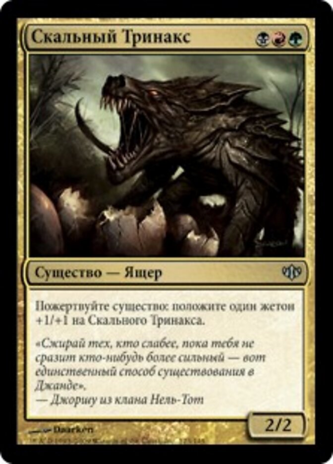 Скальный Тринакс