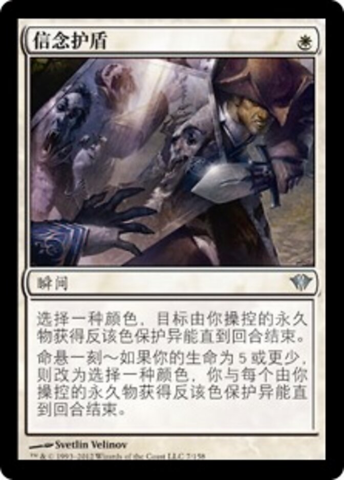信念护盾