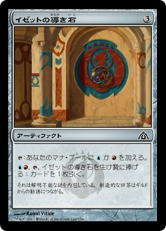 イゼットの導き石