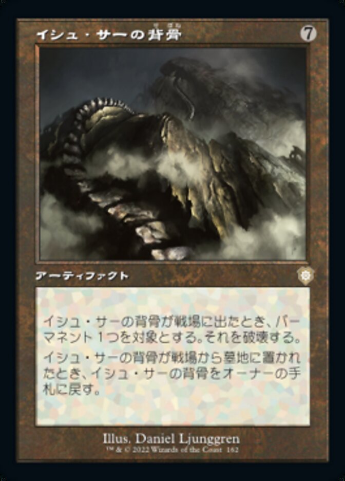 イシュ・サーの背骨