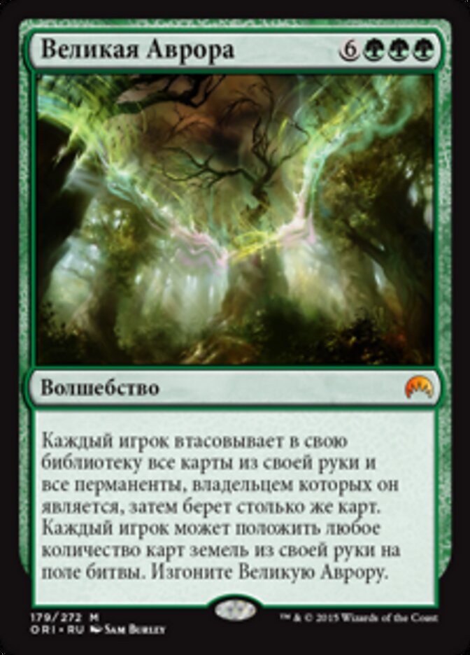 Великая Аврора