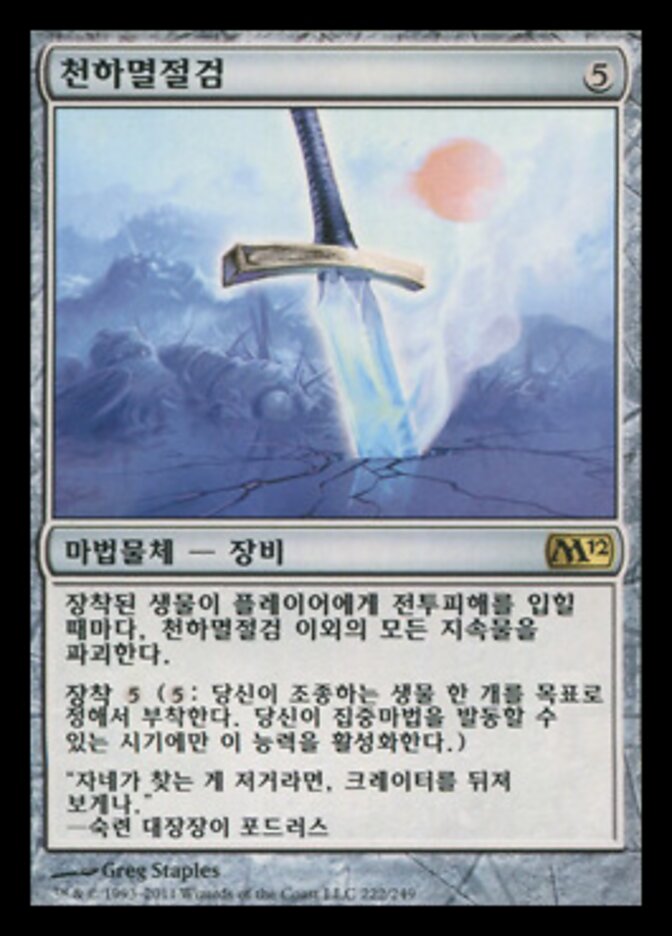 천하멸절검