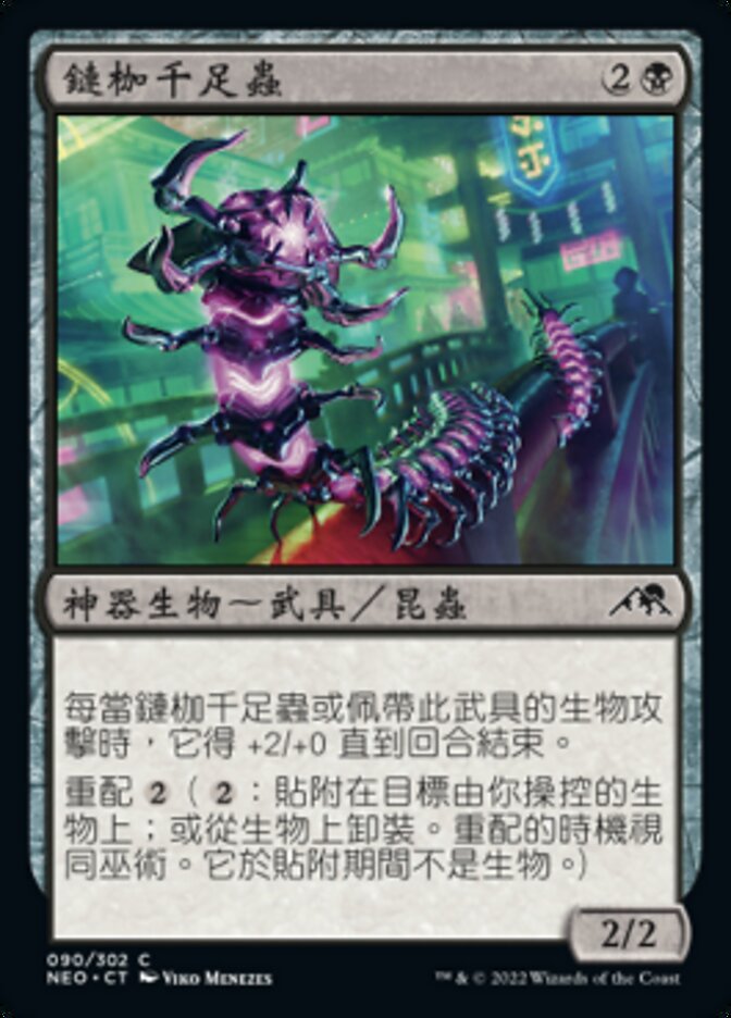 鏈枷千足蟲