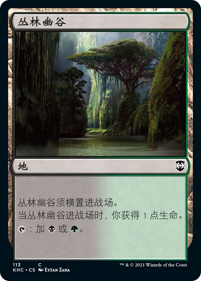 丛林幽谷